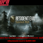 Resident Evil: Survival Unit ปล่อยตัวอย่าง Cinematic สุดเดือด! พร้อมเพลงประกอบจาก QUEEN BEE