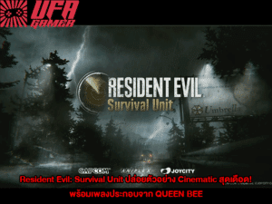 Resident Evil: Survival Unit ปล่อยตัวอย่าง Cinematic สุดเดือด! พร้อมเพลงประกอบจาก QUEEN BEE