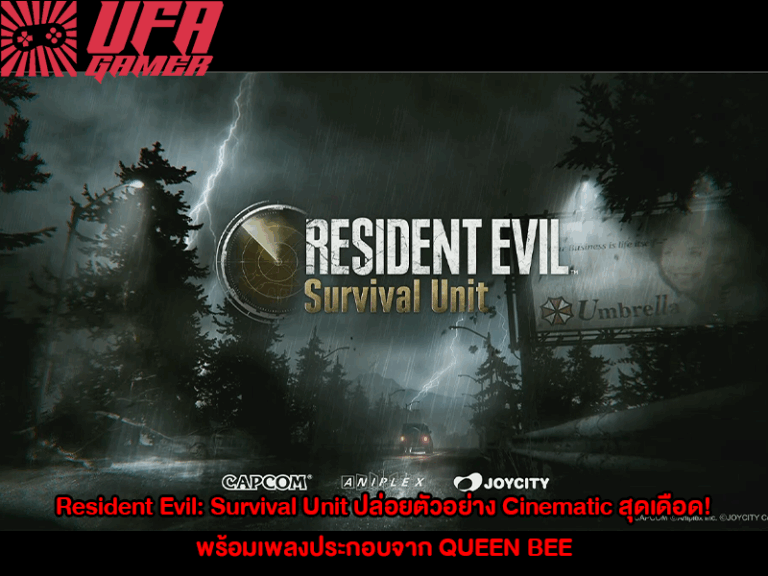 Resident Evil: Survival Unit ปล่อยตัวอย่าง Cinematic สุดเดือด! พร้อมเพลงประกอบจาก QUEEN BEE