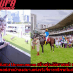 แฟนเกม Umamusume สร้างประวัติศาสตร์! คอสเพลย์สาวม้าลงสนามแข่งจริงที่ราชกรีฑาสโมสร