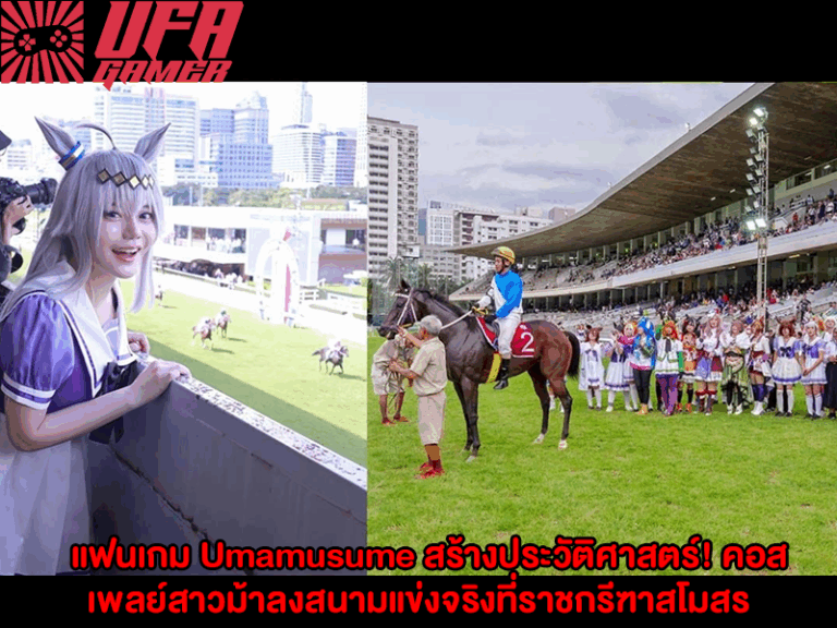 แฟนเกม Umamusume สร้างประวัติศาสตร์! คอสเพลย์สาวม้าลงสนามแข่งจริงที่ราชกรีฑาสโมสร