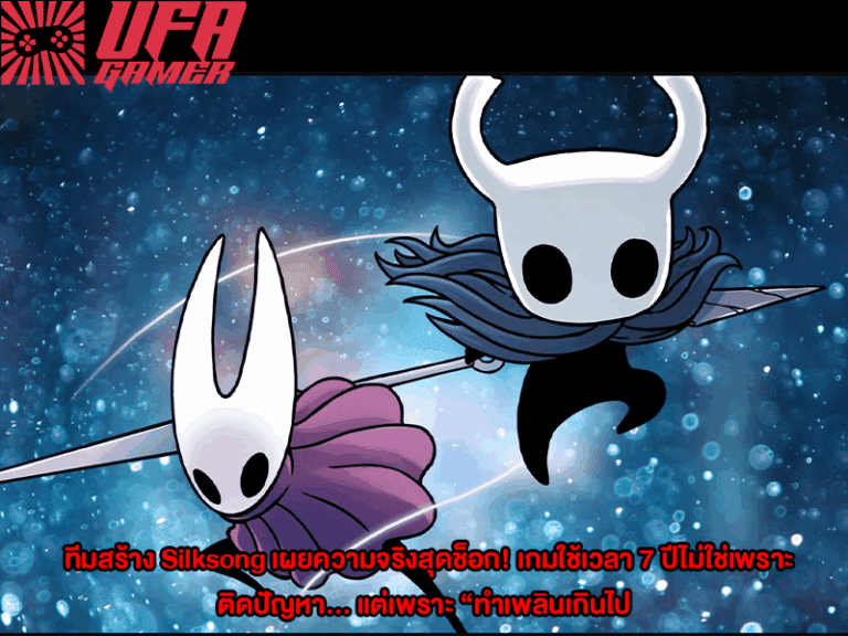 ทีมสร้าง Silksong เผยความจริงสุดช็อก! เกมใช้เวลา 7 ปีไม่ใช่เพราะติดปัญหา… แต่เพราะ “ทำเพลินเกินไป
