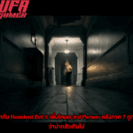 ผู้กำกับ Resident Evil 9 เพิ่มโหมด 3rd Person หลังภาค 7 ถูกมองว่าน่ากลัวเกินไป