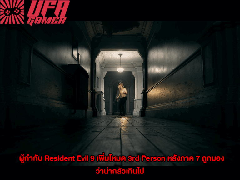 ผู้กำกับ Resident Evil 9 เพิ่มโหมด 3rd Person หลังภาค 7 ถูกมองว่าน่ากลัวเกินไป