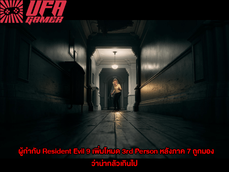 ผู้กำกับ Resident Evil 9