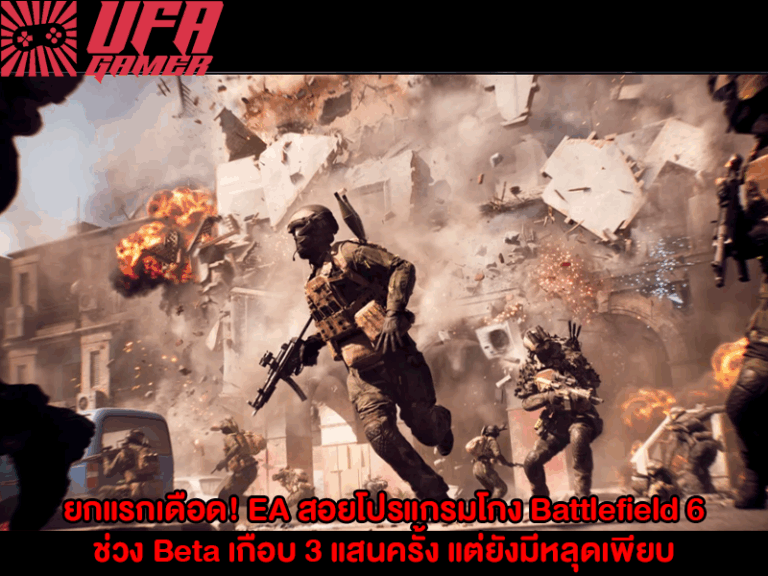ยกแรกเดือด EA สอยโปรแกรมโกง Battlefield 6 ช่วง Beta เกือบ 3 แสนครั้ง แต่ยังมีหลุดเพียบ