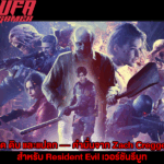 สด ดิบ และแปลก — คำมั่นจาก Zach Cregger สำหรับ Resident Evil เวอร์ชันรีบูท