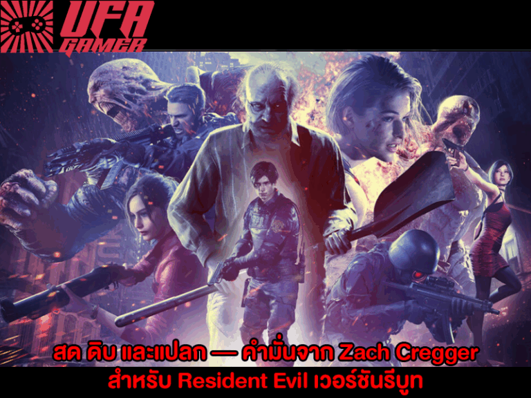 สด ดิบ และแปลก — คำมั่นจาก Zach Cregger สำหรับ Resident Evil เวอร์ชันรีบูท