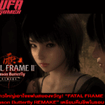 ข่าวใหญ่เอาใจแฟนสยองขวัญ! FATAL FRAME II Crimson Butterfly REMAKE เตรียมคืนชีพในรอบ 20 ปี วางขายต้นปี 2026