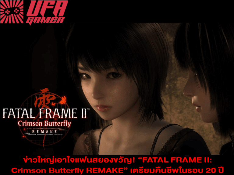 ข่าวใหญ่เอาใจแฟนสยองขวัญ! FATAL FRAME II Crimson Butterfly REMAKE เตรียมคืนชีพในรอบ 20 ปี วางขายต้นปี 2026