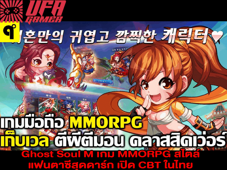 Ghost Soul M เกม MMORPG สไตล์แฟนตาซีสุดดาร์ก เปิด CBT ในไทย