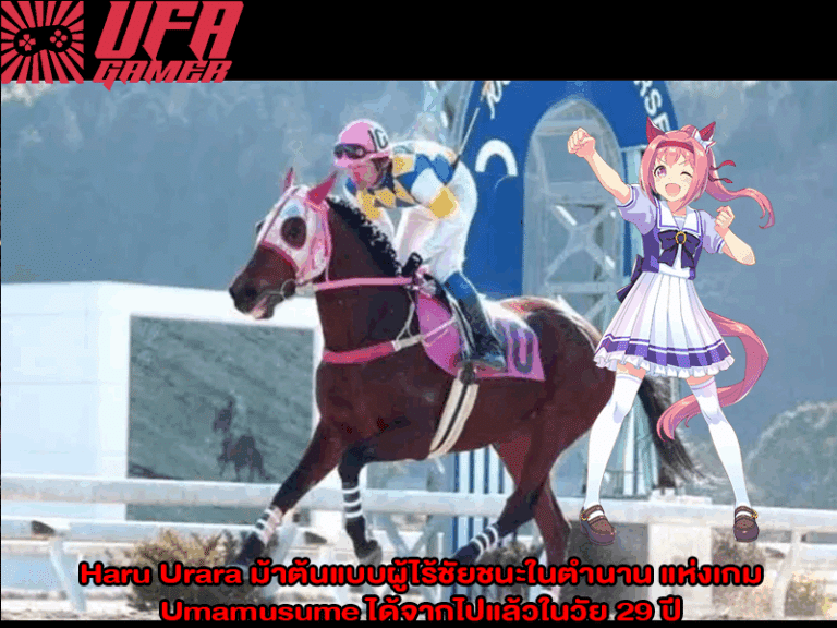 Haru Urara ม้าต้นแบบผู้ไร้ชัยชนะในตำนาน แห่งเกม Umamusume ได้จากไปแล้วในวัย 29 ปี