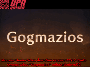 Monster Hunter Wilds สั่นสะเทือน คอลแลบ FFXIV เปิดตัว Omega พร้อม “Gogmazios” เตรียมถล่มปลายปีนี้
