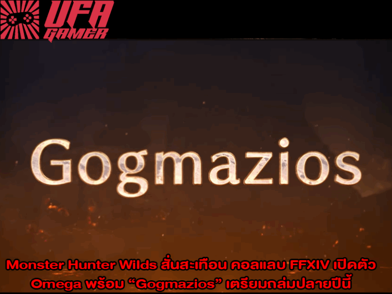 Monster Hunter Wilds สั่นสะเทือน คอลแลบ FFXIV เปิดตัว Omega พร้อม “Gogmazios” เตรียมถล่มปลายปีนี้