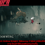 Patch Hollow Knight Silksong กำลังจะเปลี่ยนไปตลอดกาล ใหม่ทำให้บอสต้นเกมง่ายขึ้น