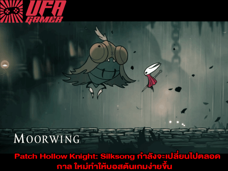 Patch Hollow Knight Silksong กำลังจะเปลี่ยนไปตลอดกาล ใหม่ทำให้บอสต้นเกมง่ายขึ้น