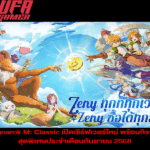 Ragnarok M Classic เปิดเซิร์ฟเวอร์ใหม่ พร้อมกิจกรรมสุดพิเศษประจำเดือนกันยายน 2568