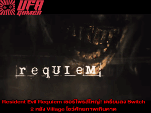Resident Evil Requiem เซอร์ไพรส์ใหญ่ เตรียมลง Switch 2 หลัง Village โชว์ศักยภาพเกินคาด
