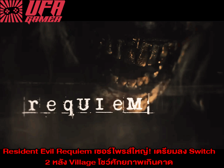 Resident Evil Requiem เซอร์ไพรส์ใหญ่ เตรียมลง Switch 2 หลัง Village โชว์ศักยภาพเกินคาด