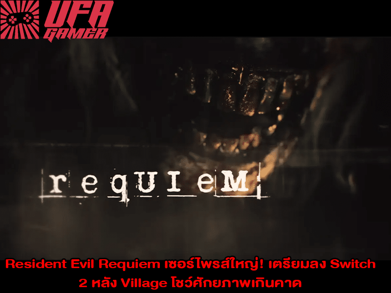 Resident Evil Requiem เซอร์ไพรส์ใหญ่