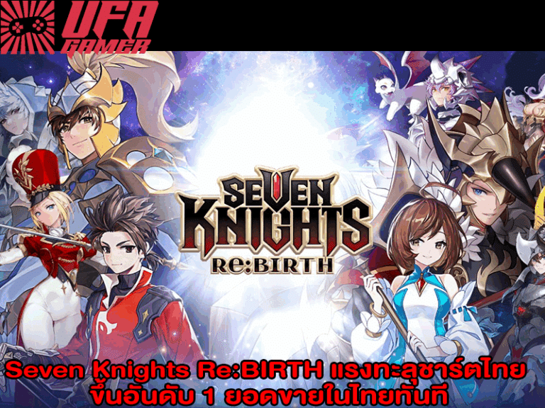 Seven Knights ReBIRTH แรงทะลุชาร์ตไทย ขึ้นอันดับ 1 ยอดขายในไทยทันที