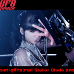 ดีลแรงทะลุจักรวาล Stellar Blade ลดราคาครั้งใหญ่