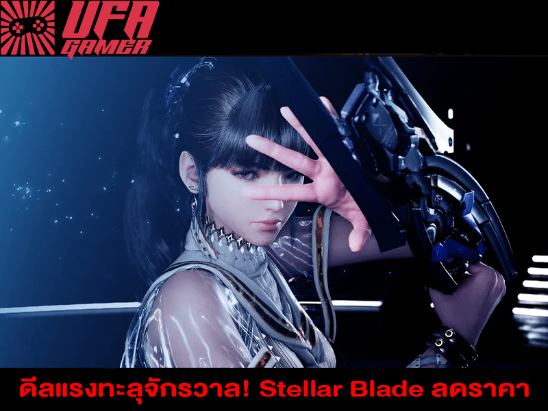 Stellar Blade ลดราคาครั้งใหญ่