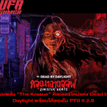 The Krasue คิลเลอร์ใหม่แห่ง Dead by Daylight พร้อมให้ลองใน PTB 9.2.0