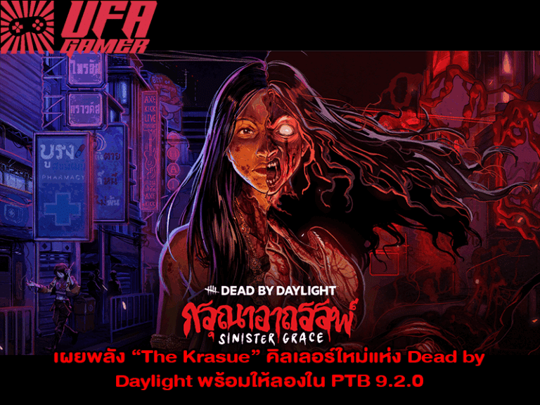 The Krasue คิลเลอร์ใหม่แห่ง Dead by Daylight พร้อมให้ลองใน PTB 9.2.0