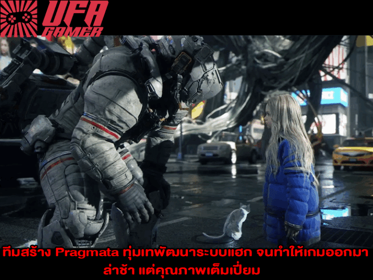 ทีมสร้าง Pragmata ทุ่มเทพัฒนาระบบแฮก จนทำให้เกมออกมาล่าช้า แต่คุณภาพเต็มเปี่ยม