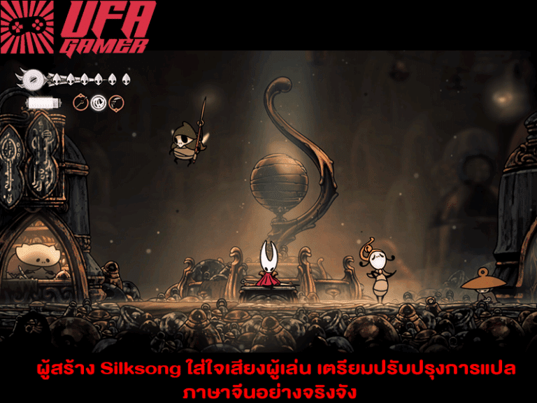 ผู้สร้าง Silksong ใส่ใจเสียงผู้เล่น เตรียมปรับปรุงการแปลภาษาจีนอย่างจริงจัง