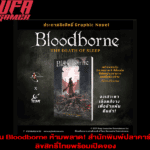 แฟน Bloodborne ห้ามพลาด! สำนักพิมพ์ปลาคาร์ป จัดลิขสิทธิ์ไทยพร้อมเปิดจอง
