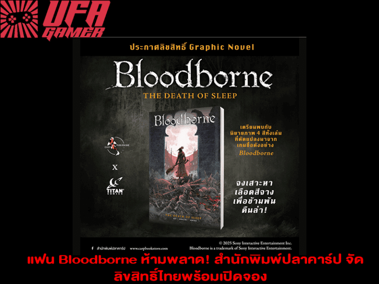แฟน Bloodborne ห้ามพลาด! สำนักพิมพ์ปลาคาร์ป จัดลิขสิทธิ์ไทยพร้อมเปิดจอง
