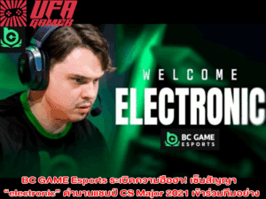 BC GAME Esports ระเบิดความฮือฮา! เซ็นสัญญา “electronic” ตำนานแชมป์ CS Major 2021 เข้าร่วมทีมอย่างเป็นทางการ