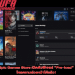 Epic Games Store เปิดตัวฟีเจอร์ “Pre-load” โหลดเกมล่วงหน้าได้แล้ว!