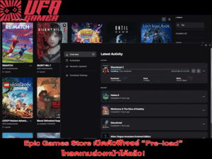 Epic Games Store เปิดตัวฟีเจอร์ “Pre-load” โหลดเกมล่วงหน้าได้แล้ว!