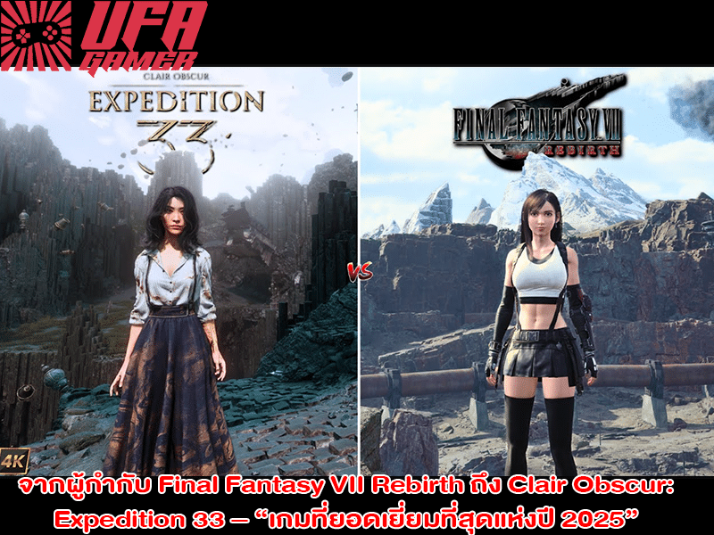 Final Fantasy VII Rebirth ถึง Clair Obscur Expedition 33