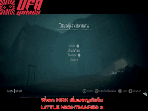 HRK เริ่มผจญภัยใน LITTLE NIGHTMARES 3