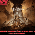 Little Nightmares 3 เตรียมหลอนทั่วโลก 10 ตุลาคม 2025 – มิตรภาพกลางฝันร้ายกลับมาอีกครั้ง