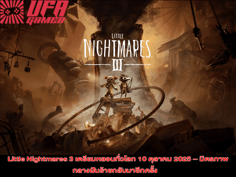 Little Nightmares 3 เตรียมหลอนทั่วโลก 10 ตุลาคม 2025 – มิตรภาพกลางฝันร้ายกลับมาอีกครั้ง