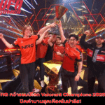 NRG คว้าแชมป์โลก Valorant Champions 2025 ปิดตำนานสุดเดือดในปารีส!