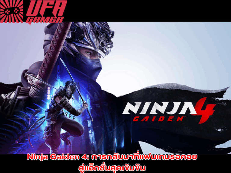 Ninja Gaiden 4 การกลับมาที่แฟนเกมรอคอย สู่แอ็กชั่นสุดเข้มข้น