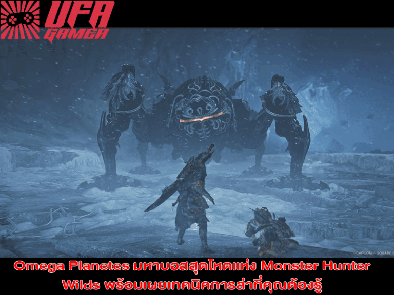 Omega Planetes มหาบอสสุดโหดแห่ง Monster Hunter Wilds พร้อมเผยเทคนิคการล่าที่คุณต้องรู้