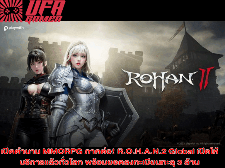 เปิดตำนาน MMORPG ภาคต่อ! ROHAN2 Global เปิดให้บริการแล้วทั่วโลก พร้อมยอดลงทะเบียนทะลุ 3 ล้าน