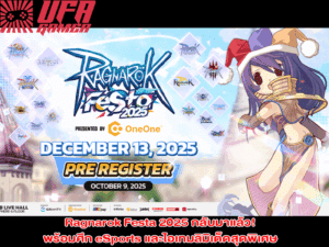 Ragnarok Festa 2025 กลับมาแล้ว! พร้อมศึก eSports และไอเทมลิมิเต็ดสุดพิเศษ