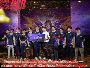 Ragnarok Landverse Major 2 ปิดฉากด้วยรอยยิ้ม — Hi-EnD ผงาดคว้าแชมป์ พร้อมเงินรางวัลรวมกว่า 700,000 บาท