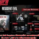 Resident Evil Requiem เปิดจองแล้ว ความสยองบทใหม่เริ่มต้น ราคา 1,890 บาท พร้อมของแถมสุดคุ้ม
