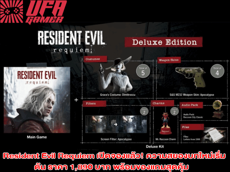 Resident Evil Requiem เปิดจองแล้ว ความสยองบทใหม่เริ่มต้น ราคา 1,890 บาท พร้อมของแถมสุดคุ้ม
