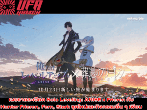 เตรียมตัวให้พร้อม! Solo Leveling ARISE x Frieren เปิดตัว Collab สุดยิ่งใหญ่ พร้อม Hunter ชุดใหม่และกิจกรรมสุดพิเศษ