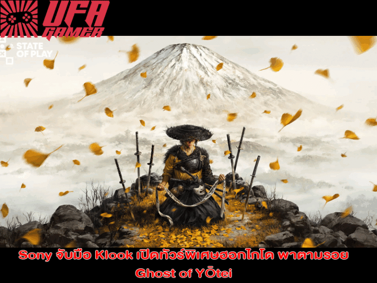 Sony จับมือ Klook เปิดทัวร์พิเศษฮอกไกโด พาตามรอย Ghost of Yōtei
